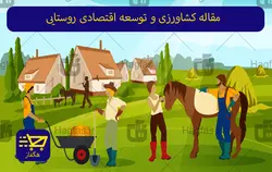 مقاله کشاورزی و توسعه اقتصادی روستایی