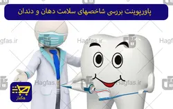 پاورپوینت بررسی شاخصهای سلامت دهان و دندان