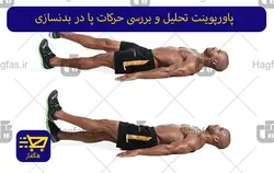 پاورپوینت تحلیل و بررسی حرکات پا در بدنسازی