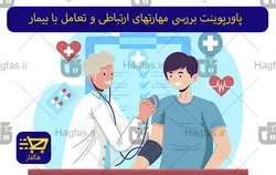 پاورپوینت بررسی مهارتهای ارتباطی و تعامل با بیمار