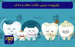 پاورپوینت بررسی سلامت دهان و دندان