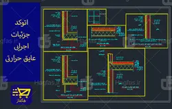 اتوکد جزئیات اجرایی عایق حرارتی