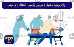 پاورپوینت تحلیل و بررسی پذیرش، انتقال و ترخیص بیمار