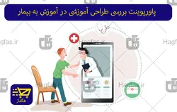 پاورپوینت بررسی طراحی آموزشی در آموزش به بیمار