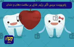 پاورپوینت بررسی تأثیر رژیم غذایی بر سلامت دهان و دندان