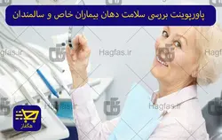 پاورپوینت بررسی سلامت دهان بیماران خاص و سالمندان