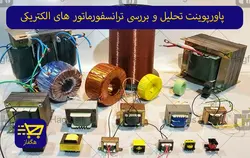 پاورپوینت تحلیل و بررسی ترانسفورماتور های الکتریکی