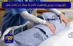 پاورپوینت بررسی وضعیت دادن به بیمار در تخت عمل