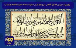 پاورپوینت بررسی فضایل فاطمی شرح واره ای بر صلوات خاصه حضرت فاطمه زهرا سلام الله علیها