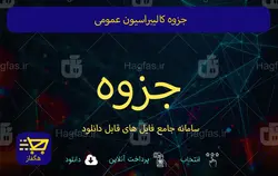 جزوه کالیبراسیون عمومی