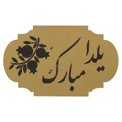 پلاک مولتی استایل ویژه یلدا لوکس باکس