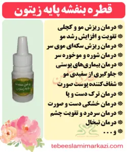 روغن بنفشه پایه زیتون ده ماهه درمان سردرد رفع ترک پا و خشکی پوست و جلوگیری از ریزش مو