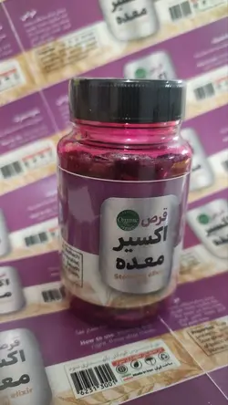 قرص اکسیر معده (رفع تمام مشکلات معده و تقویت معده و هضم غذا و بازگشت معده به تنظیمات کارخانه و..)