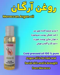 روغن آرگان مراکشی 30 سی سی (تقویت پوست و مو و درمان شوره سر  و نرم کننده مو و اصلاح ناخن و..)