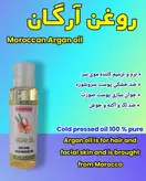 روغن آرگان مراکشی 30 سی سی (تقویت پوست و مو و درمان شوره سر  و نرم کننده مو و اصلاح ناخن و..)