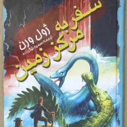 سفر به مرکز زمین