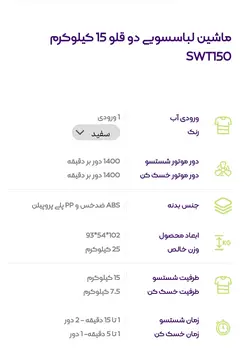 ماشین لباسشویی دوقلو 15 کیلوییSWT150