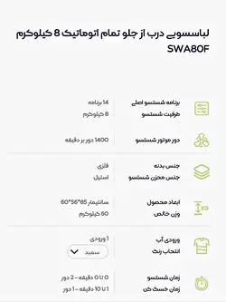 ماشین لباسشویی تمام اتومات 8 کیلوییSWA80Fفریدولین