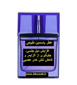 عطر یاسمین طبیعی