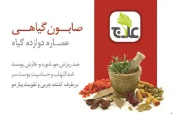 صابون دوازده گیاه