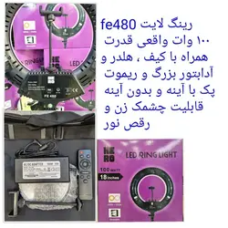 رینگلایت fe480 اصلی ( اورجینال )100 وات