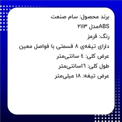 کاتر سام صنعت قرمز مدل 2113ABS