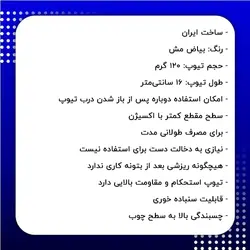 بتونه چوب تیوپی سزا بیاض مش 120 گرمی