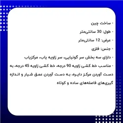 گونیا مرکب سه تکه اوتنسی 30 سانتی‌متر