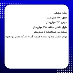 بندگیر کیف پلاستیکی مشکی سایز 38 میلی‌متر