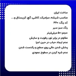 رنگ حرفه ای ویترای سبز سیر ویناتو کد 320 حجم 50 میلی‌لیتر