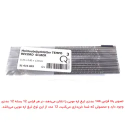 تیغ اره مویی تمپو سایز 3 بسته 12 عددی