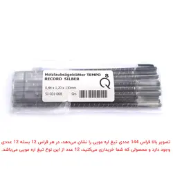 تیغ اره مویی تمپو سایز 8 بسته 12 عددی