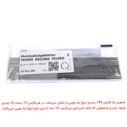 تیغ اره مویی تمپو سایز 1 بسته 12 عددی