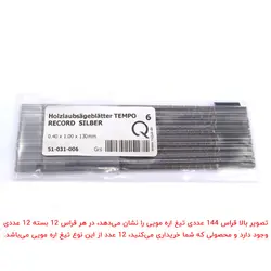 تیغ اره مویی تمپو سایز 6 بسته 12 عددی
