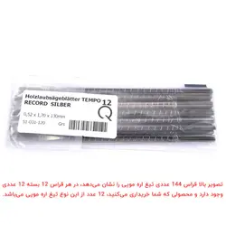 تیغ اره مویی تمپو سایز 12 بسته 12 عددی