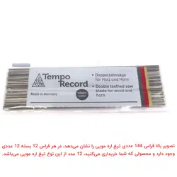 تیغ اره مویی تمپو سایز 9 بسته 12 عددی