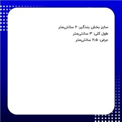 کلیپس پلاستیکی بند کیف سایز 20 میلی‌متر