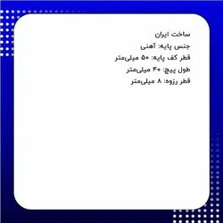 پایه گرد آهنی کف پلاستیکی m8 قطر 50 طول پیچ 40 میلی‌متر  کد 00202097