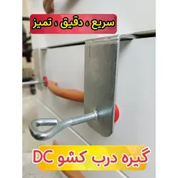 گیره نصب درب کشو تاپ جیگ مدل DC مجموعه دو عددی