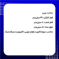 مته گازور ولف قطر 42 میلی‌متر