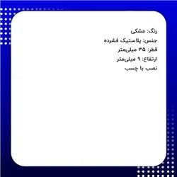 استوک دایره ای پلاستیکی کف کیف قطر 35 میلی‌متر