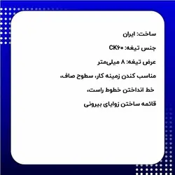مغار تخت منبت کاری دسته چوبی عرض 8 میلی‌متر