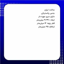 درپوش پلاستیکی مهره دار m14 مربعی 40*40 میلی‌متر کد 00202599