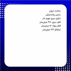 درپوش پلاستیکی مهره دار دایره‌ای m12 قطر 3.8 سانتی‌متر کد 241051