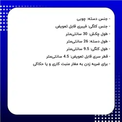 چکش فیبری سایز 4.5 سانتی‌متر