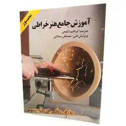 کتاب آموزش جامع هنر خراطی