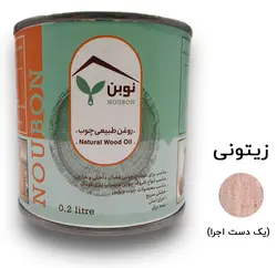 روغن طبیعی چوب زیتونی نوبن کد MS1096 حجم 200 میلی‌لیتر