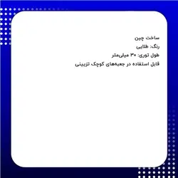 توری آنتیک مربعی 3*3 طلایی بسته 8 عددی