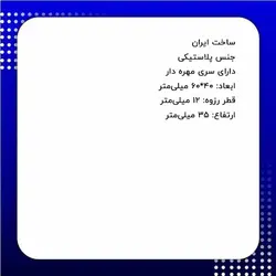 درپوش پلاستیکی مهره دار m12 مستطیلی 60*40 میلی‌متر کد 00202603