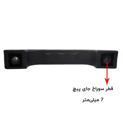 دستگیره پلاستیکی مشکی زاویه دار طول 145 میلی‌متر کد 00202337